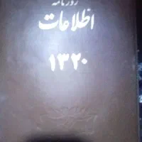 اطلاعات روزنامه سال ۱۳۲۰وکتاب کوچیک برای ۱۰۰سال|کتاب و مجله تاریخی|رشت, شهریاران|دیوار