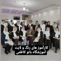 تخفیف ۳۰٪ آموزش تمامی لاینها در اکادمی بانو کاظمی|خدمات آرایشگری و زیبایی|کرج, گلشهر|دیوار