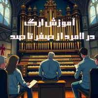 آموزش موسیقی و ارگ از صفر تا صد در لامرد