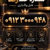 فروش خط ۰۹۱۲