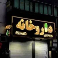 اجاره-مغازه-حاشیه-اصلی-30-متری-مناسب-داروخانه