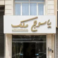 فرصت-ویژه-کسب-وکار-ملک-تجاری-380-متر-دوطبقه