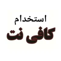 استخدام  آقا در کافی نت