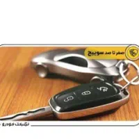 کلیدسازی سوئیچ کددارپاکدشت .قرچک وخاتون ابادگاوصند