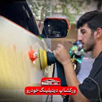 آموزش نصب کاور و دیتیلینگ خودرو(مدرک وزارت علوم)