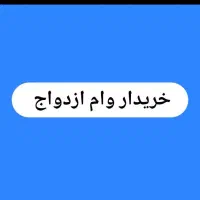 واگذاری یا فروش وام ازدواج