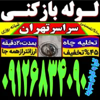 رفع گرفتگی فاضلاب(کل غرب) فنرزدن بازکردن فنر زنی