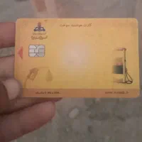کارت سوخت پیداشده