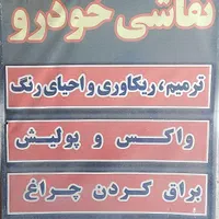 نقاشی تخصصی خودرو