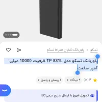 پاوربانک تسکو TP 831L ظرفیت 10000 میلی آمپر|لوازم جانبی موبایل و تبلت|قم, وادی السلام|دیوار