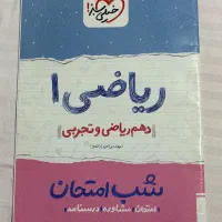 کتابهای شب‌امتحان ریاضی،زمین‌شناسی ۱۰ و ۱۱|کتاب و مجله آموزشی|رشت, معلم|دیوار