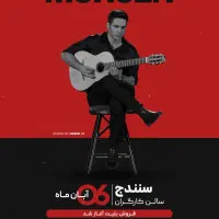 بلیط کنسرت محسن یگانه