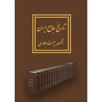 دوره 20جلدی تاریخ جامع ایران