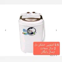 مینی واش (کهنه شور) ۲.۵کیلویی|ماشین لباسشویی و خشککن لباس|بیرجند, |دیوار