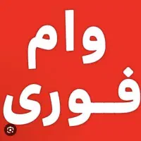 وام فوری 300ملیونی