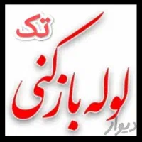 لوله بازکنی کارگرکشاورزفاطمی یوسف ابادگمنام۲۴|خدمات پیشه و مهارت|تهران, امیرآباد|دیوار
