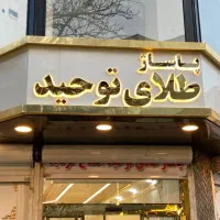 تابلو سازی سیدی چنلیوم نئون ال ای دی تابلو اورپایی