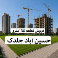 فروش قطعه ۱۳۰ متری جلدک