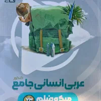 کتاب کنکور عربی جامع گاج