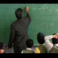 کلاس خصوصی ابتدایی،دانش اموخته فرهنگیان