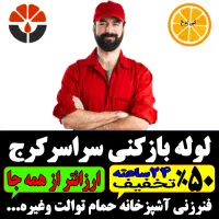 لوله بازکن\فنرزنی کل کرج/ فنرزن۲۴ساعته وچاه باز کن