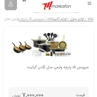 سرویس 15پارچه گلدن گرانیت