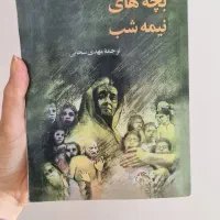 بچه های نیمه شب تلماسه زمین انسان ها زنلن کوچک|کتاب و مجله ادبی|شهرکرد, |دیوار