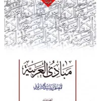 کتاب مبادی العربیه