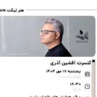 بلیط کنسرت افشین آذری