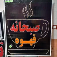 تابلو صبحانه قهوه تابلو ال ای دی ثابت وچشمک زن|فروشگاه و مغازه|شیراز, شیخ علی چوپان|دیوار