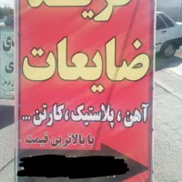 مرکز خرید ضایعات لیواری