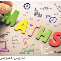 همراه شما در دروس ریاضی..تدریس خصوصی و گروهی ریاضی