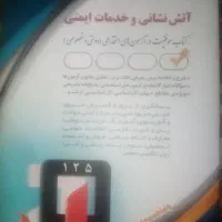 کتاب استخدامی آتش نشانی و کمک بهیاری