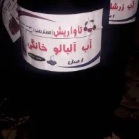 آب آلبالو و آب زرشک و آب انار طبیعی|خوردنی و آشامیدنی|فردیس, منظریه|دیوار