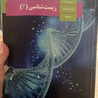 کتاب درسی زیست شناسی دوازدهم
