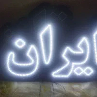 ساخت تابلو ال ای دی LED و نئون فلکس و تابلو روان