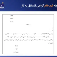 راهنمایی دریافت معرفی نامه کاری