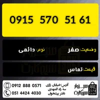 0915.570.51.61|سیم‌کارت|سبزوار, فقیه سبزواری|دیوار