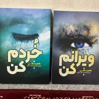 مجموعه کتاب ویرانم کن و خردم کن