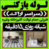 لوله بازکنی چاه بازکن رسوبگیری فنرزنی شبانه روزی