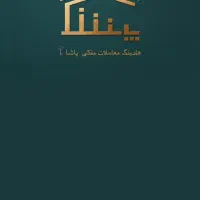 اپارتمان  133 متر ازادگان