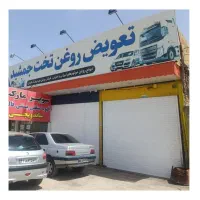 نیرو کار جهت تعویض روغنی