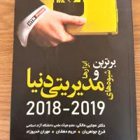 کتاب برترین ابزارها شیوه مدیریتی دنیا