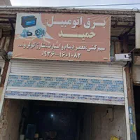 باطری سازی سیار وتعمیرات درب مغازه