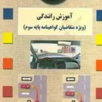 سوالات آزمون رانندگی پایه ۳