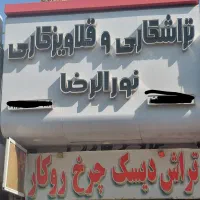 نیازمندنیروبرای قلاویزکاری وتراشکاری