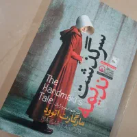 کتاب سرگذشت ندیمه