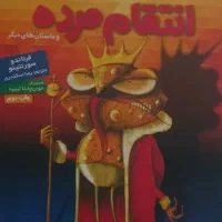 کتاب انتقام مرده|کتاب و مجله ادبی|ری, شهادت|دیوار