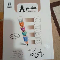 کتاب کار ریاضی ۸