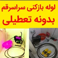 لوله بازکنی فنرزنی چاه بازکن کل قم خاکفرج موسی صدر